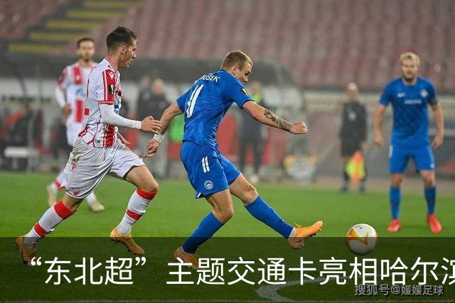 “东北超”主题交通卡亮相哈尔滨 全国300余城市通用