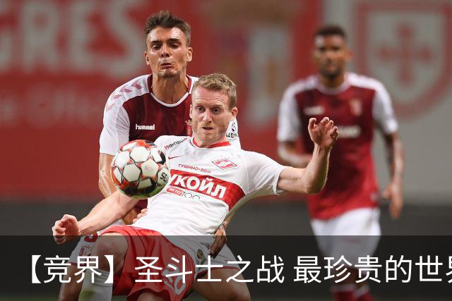 【竞界】圣斗士之战 最珍贵的世界杯藏品