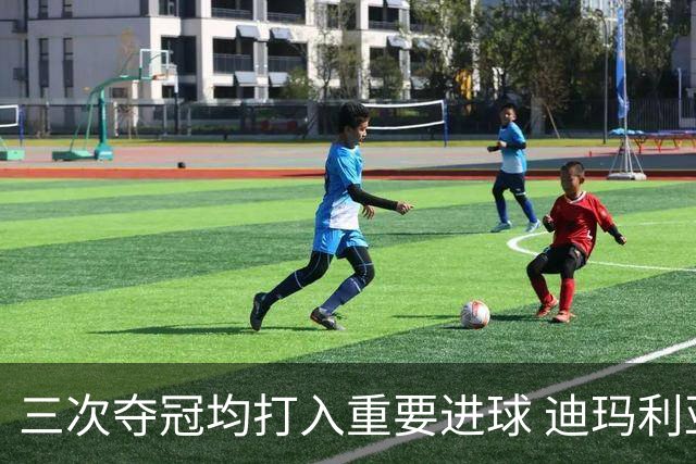 三次夺冠均打入重要进球 迪玛利亚堪称阿根廷福将