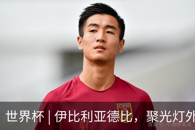 世界杯 | 伊比利亚德比，聚光灯外的人成为主角