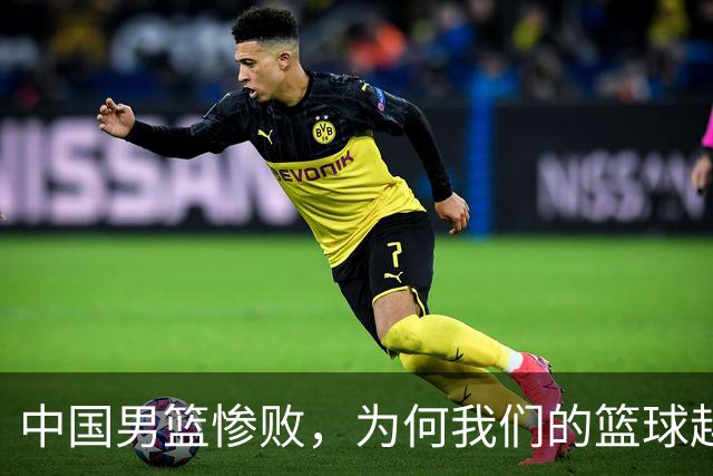 中国男篮惨败，为何我们的篮球越来越差？被人吊打？