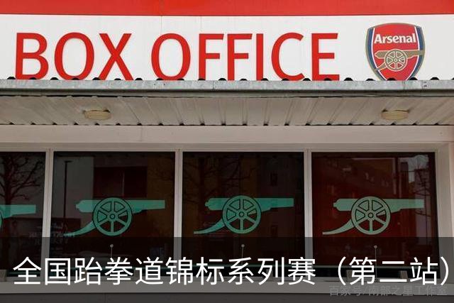 全国跆拳道锦标系列赛（第二站）第三日 冀晋浙苏各得一金