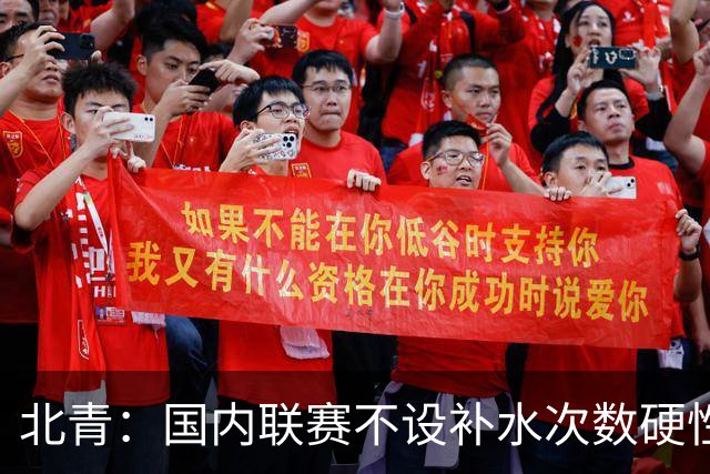 北青：国内联赛不设补水次数硬性要求，裁判根据气候等因素安排