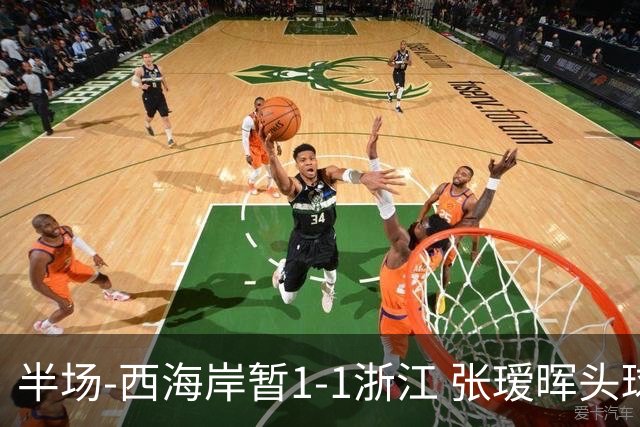 半场-西海岸暂1-1浙江 张瑷晖头球斩获中超首球彭欣力扳平