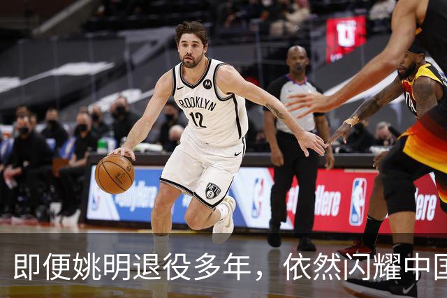 即便姚明退役多年，依然闪耀中国篮球的荣耀