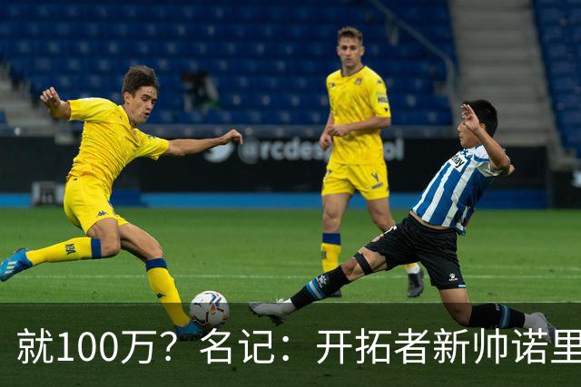 就100万？名记：开拓者新帅诺里薪资处于联盟底端 还包含激励条款