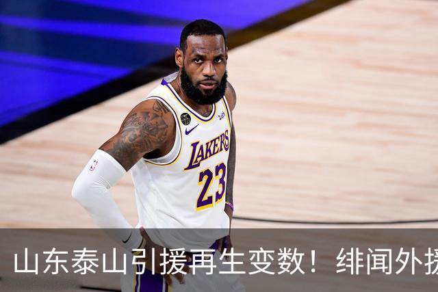 山东泰山引援再生变数！绯闻外援伊万·莫兰特遭西甲豪门塞维利亚挖角