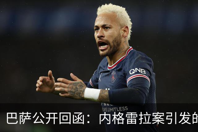 巴萨公开回函：内格雷拉案引发的制度之争，弗洛伦蒂诺的指控会把西甲带向何方？