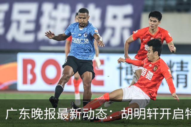 广东晚报最新动态：胡明轩开启特训，杜锋合同到期，徐昕回购前景乐观