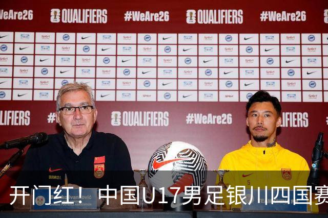 开门红！中国U17男足银川四国赛3:0力克澳大利亚