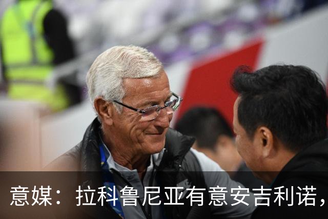意媒：拉科鲁尼亚有意安吉利诺，球员上赛季因病只为罗马出场9次