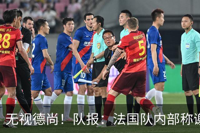 无视德尚！队报：法国队内部称谢尔基只是对自己沮丧，他为此失眠