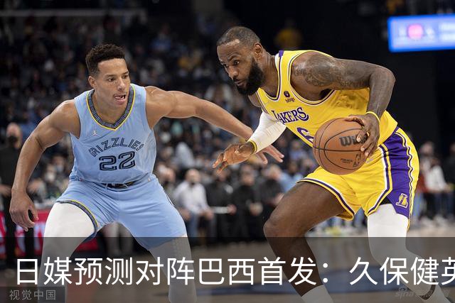 日媒预测对阵巴西首发：久保健英替补 队长板仓滉恐缺阵