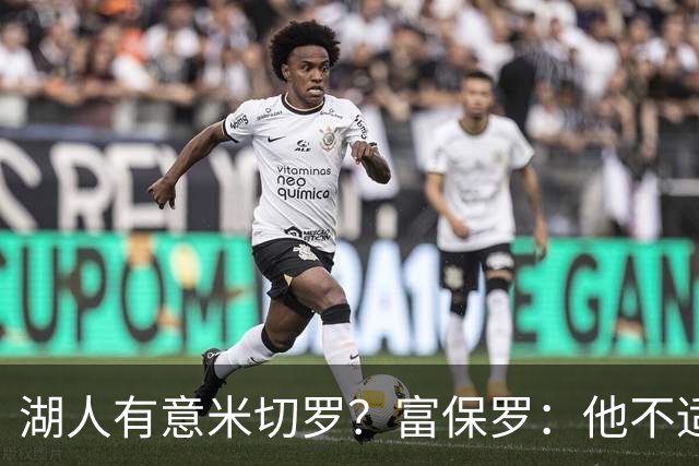 湖人有意米切罗？富保罗：他不适合东契奇 他没有莱夫利的球商