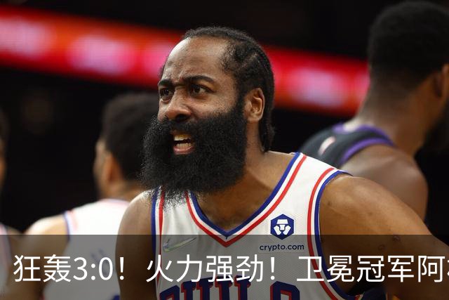 狂轰3:0！火力强劲！卫冕冠军阿根廷打出统治力，梅西再夺世界杯？