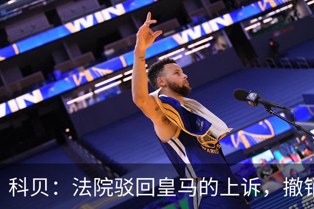 科贝：法院驳回皇马的上诉，撤销了伯纳乌停车场的建设授权