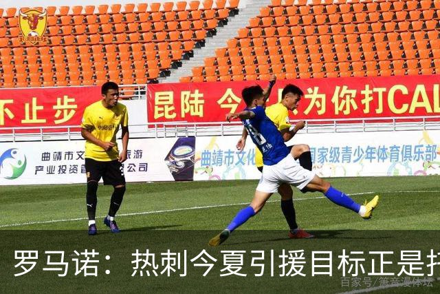 罗马诺：热刺今夏引援目标正是托纳利，预估转会总价约1亿欧元