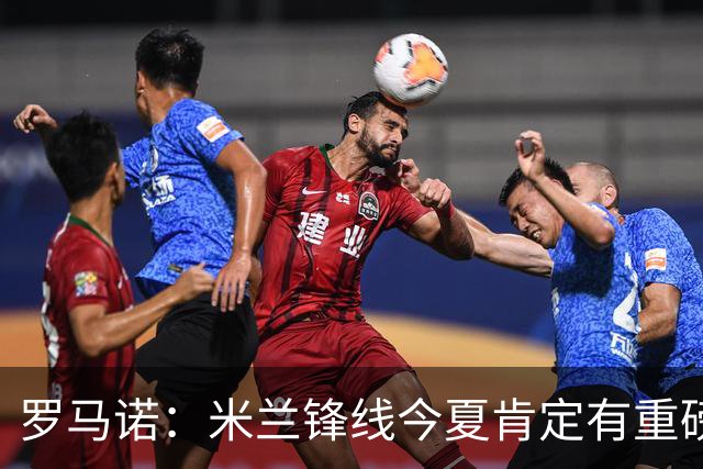 罗马诺：米兰锋线今夏肯定有重磅引援，波尔图没有报价希门尼斯