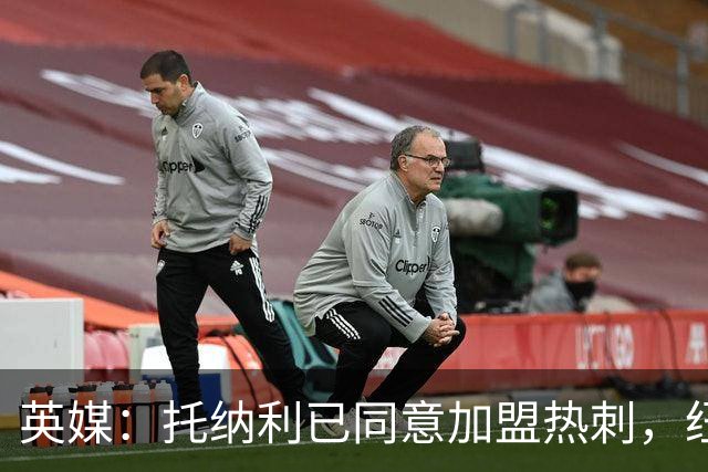 英媒：托纳利已同意加盟热刺，纽卡希望获得超1亿镑的转会费