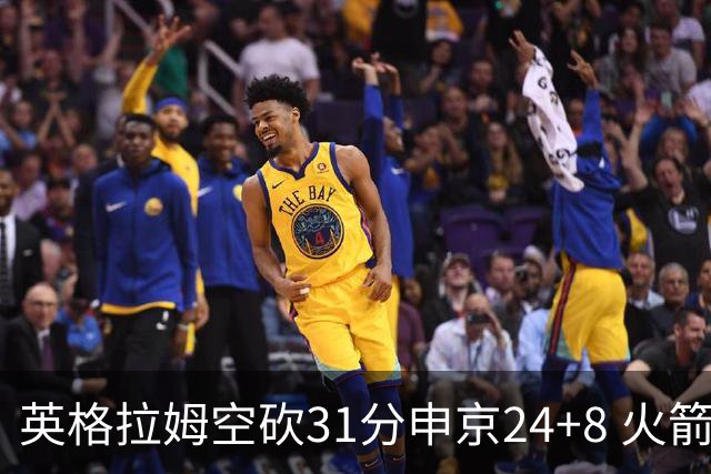 英格拉姆空砍31分申京24+8 火箭逆转险胜鹈鹕