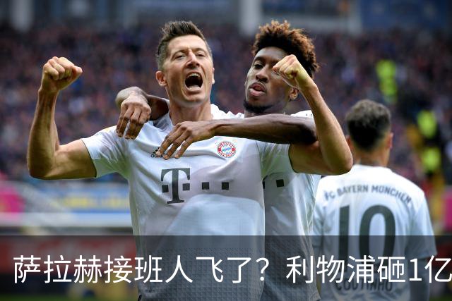 萨拉赫接班人飞了？利物浦砸1亿遭拒，大巴黎一招截胡红军心上人