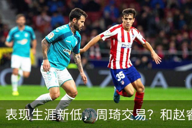 表现生涯新低，周琦交易？和赵睿互动，谁注意他表态，去向曝光