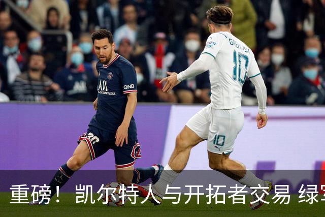 重磅！凯尔特人与开拓者交易 绿军得到霍勒迪