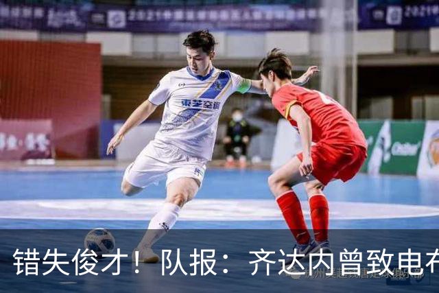 错失俊才！队报：齐达内曾致电布阿迪，表示欣赏但无法做出承诺