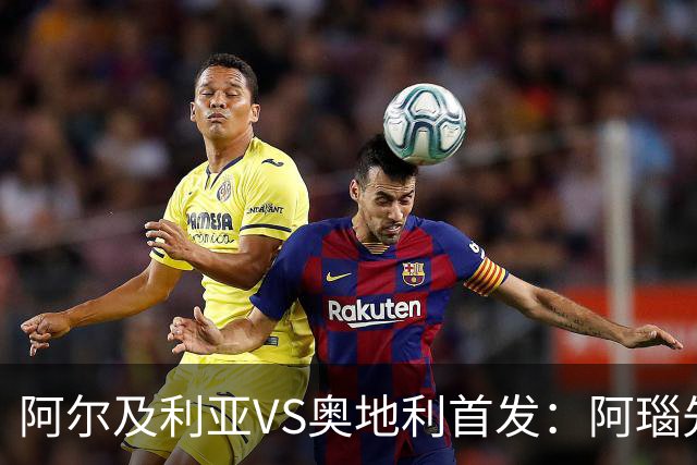阿尔及利亚VS奥地利首发：阿瑙先发 齐达内之子替补