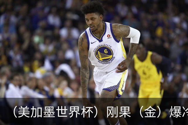 （美加墨世界杯）刚果（金）爆冷战平葡萄牙 凯恩双响英格兰战胜克罗地亚