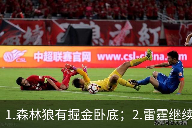 1.森林狼有掘金卧底；2.雷霆继续大逃杀缩圈；3.勇士续约霍福德