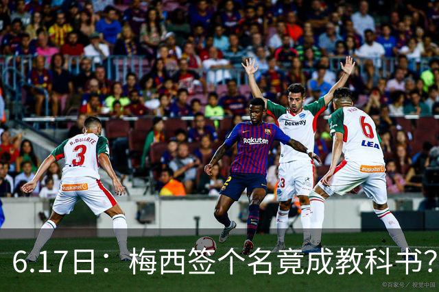 6.17日：梅西签个名竟成教科书？女球迷掀衣起哄他一眼没多看，这份定力真比进球还圈粉
