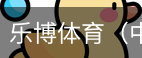 乐博体育集团