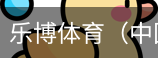 乐博体育集团